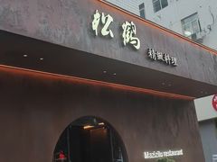-松鹤精致料理(五一中路店)