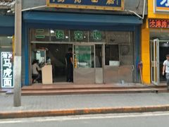 -清真马虎面馆(西七路店)