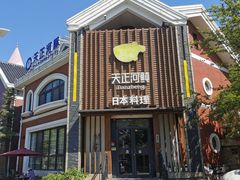 -天正河鲀·河豚亭(大连店)