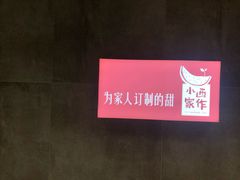 -小西家作•精致蛋糕(富力爱丁堡店)
