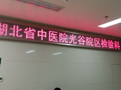 -湖北省中医院(光谷院区)