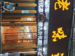 门面-老味道1992(武当山店)