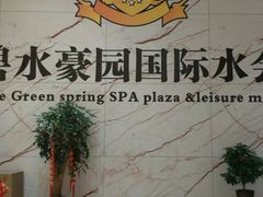 -碧水豪园·足浴·SPA·汗蒸·那须汤泉(中山东路店)