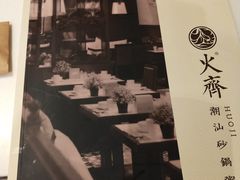 -火齐潮汕砂锅粥(五道口店)