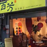 好糖水不怕巷子深,哦不对,地铁口200米而已