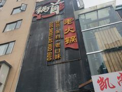 -锅首鲜品火锅(鸳鸯店)