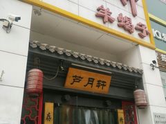 门面-芦月轩羊蝎子(太平桥店)