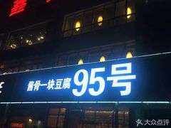 门面-95号酱骨·一块豆腐(展春园西路店)