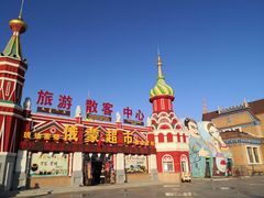 -满洲里口岸套娃景区