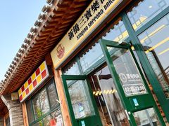 -新侨三宝乐面包店(崇文门店)