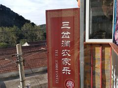 -三岔涧农家乐
