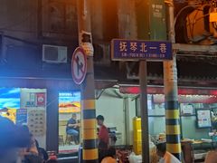 -抚琴第一烤(抚琴地铁站A口店)