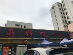 -真好吃牛杂(白沙店)