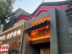 -四季民福烤鸭店(故宫店)