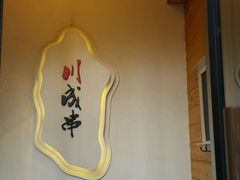 -川成串·自助串串香火锅(朝阳店)