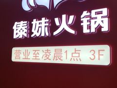 -傣妹火锅(四川北路店)