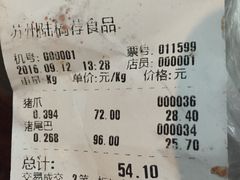账单-陆稿荐观前街店