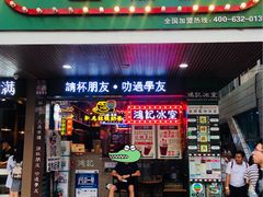 -香港鸿记冰室