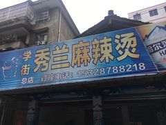 -学街秀兰麻辣烫