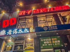 -No.DD戳子烧烤·江湖菜(北京总店)