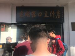 -老磁器口豆汁店(天坛店)