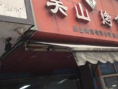 -吴山烤禽 (吴山路店)