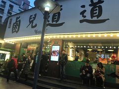 门面-卤儿道道(龙游路店)