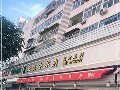 门面-王德炭烤牛羊肉(西关大街店)