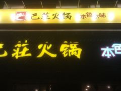 门面-巴庄重庆火锅(太康一店)