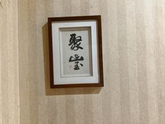 -新聚丰菜馆(太监弄店)
