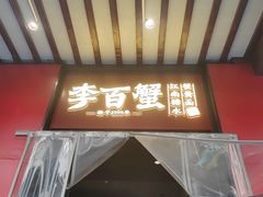 -李百蟹·江南蟹黄面·河景餐厅(夫子庙总店)