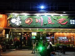 门面-川味堂·四川豆花(八卦岭店)
