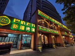 门面-巴依老爷·新疆美食(上城区天城路店)