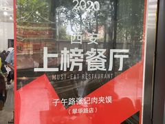 -子午路张记肉夹馍(翠华路店)