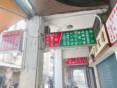 门面-芳林早餐