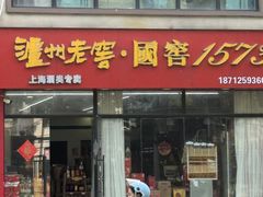 -泸州老窖·国窖1573(阳曲路店)