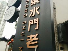 -东水门老街