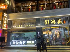 -刘鸿盛(罍街店)