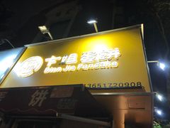-卞姐蛋饼(陕西南路店)
