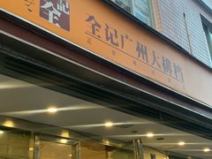门面-全记广州大排档(玉林店)