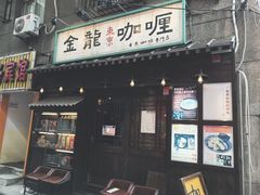 门面-金龙咖喱