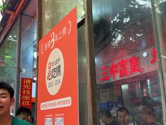 -三中高皇羊肉馆