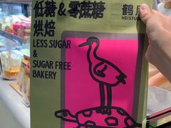-鹤所·低糖零蔗糖烘焙(长楹店)