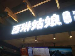 -西琳姑娘·新疆冰淇淋酸奶茶(南开大悦城店)