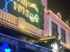 -1912街区