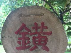 -明仕田园