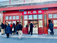 -秋栗香(地安门店)