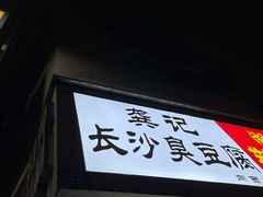 门面-龚记长沙臭豆腐(向西店)