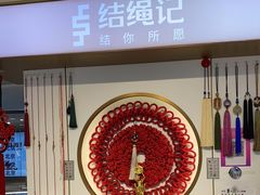 -结绳记(国瑞店)