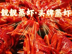 -靓靓蒸虾·头牌蒸虾(雪松路总店)